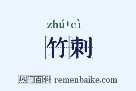 竹刺是什么意思的图片